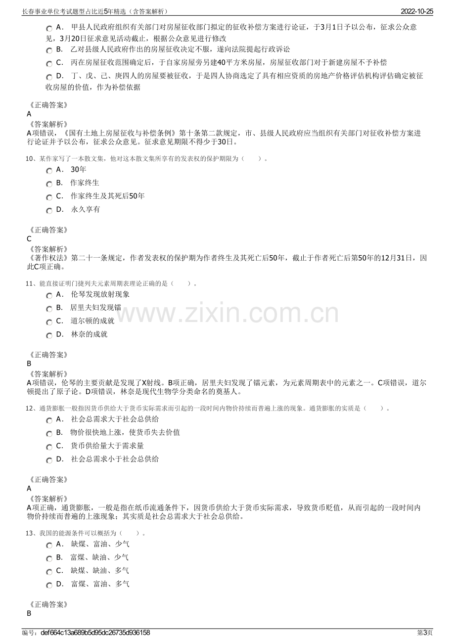 长春事业单位考试题型占比近5年精选（含答案解析）.pdf_第3页