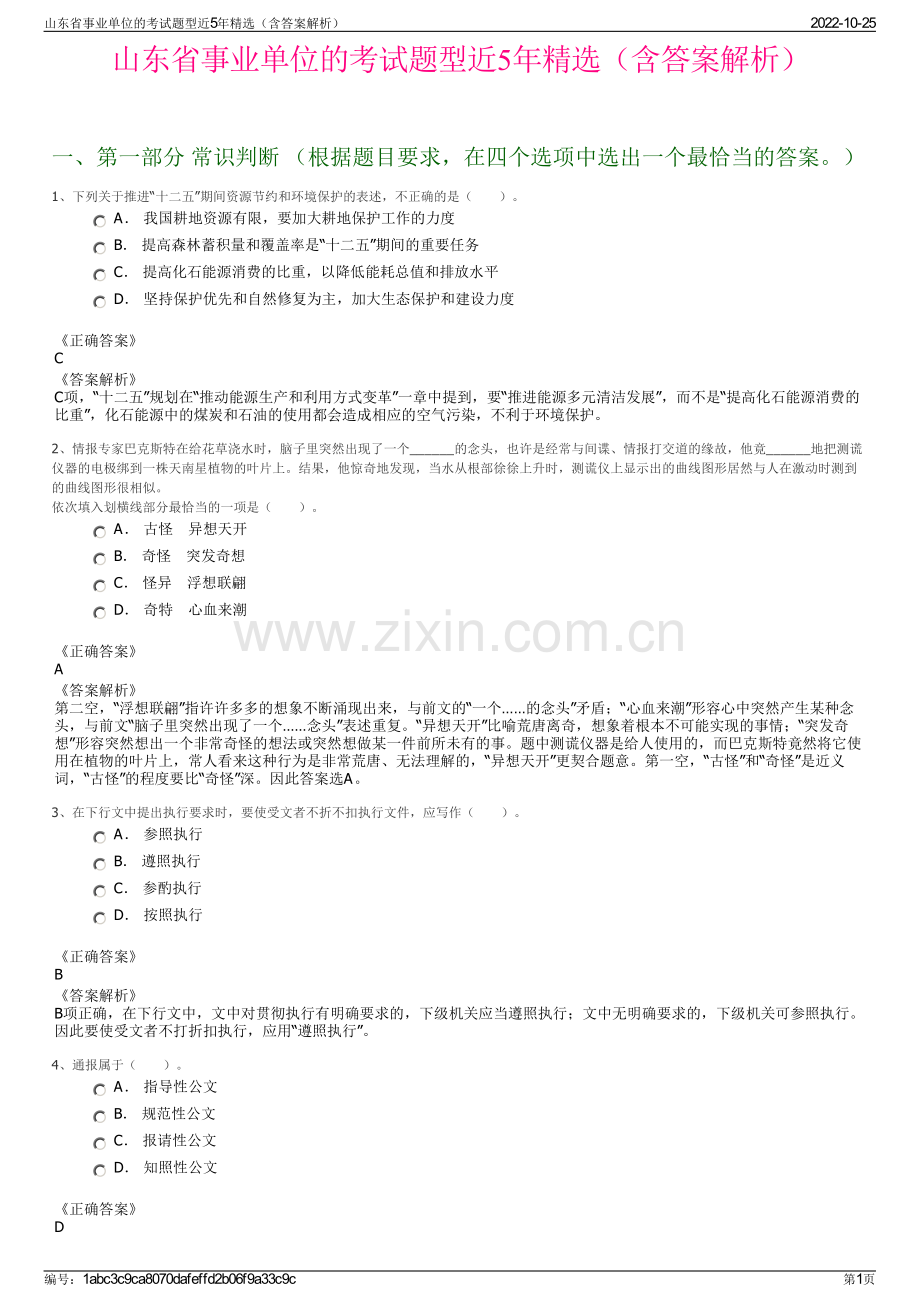 山东省事业单位的考试题型近5年精选（含答案解析）.pdf_第1页