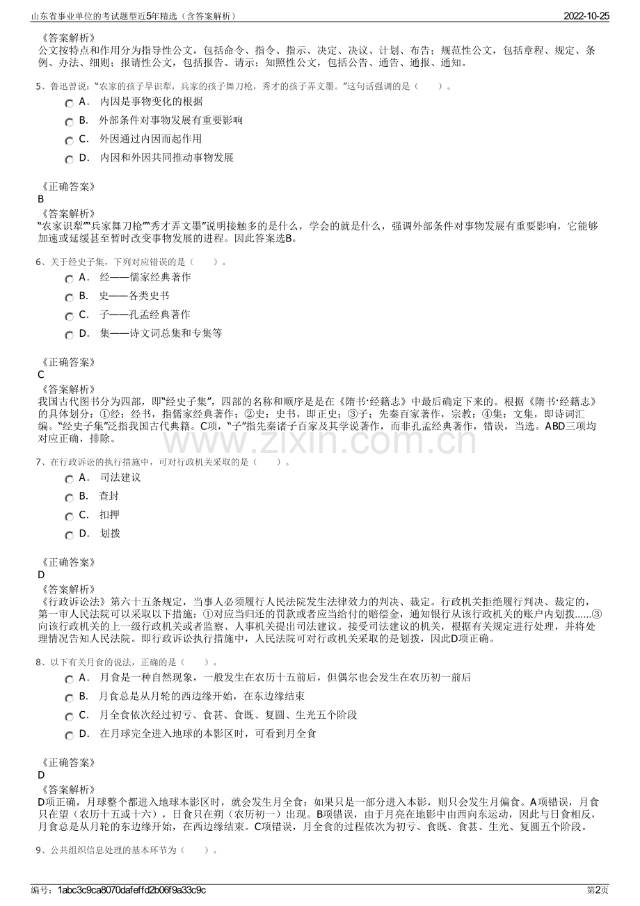 山东省事业单位的考试题型近5年精选（含答案解析）.pdf_第2页