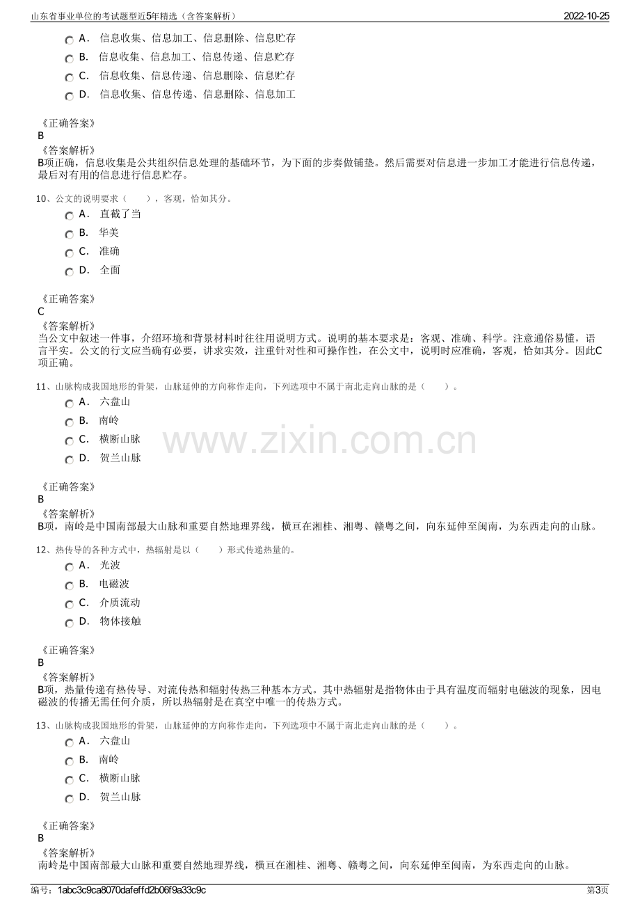 山东省事业单位的考试题型近5年精选（含答案解析）.pdf_第3页