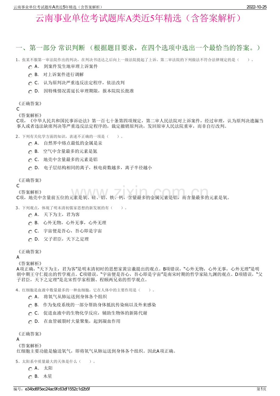 云南事业单位考试题库A类近5年精选（含答案解析）.pdf_第1页