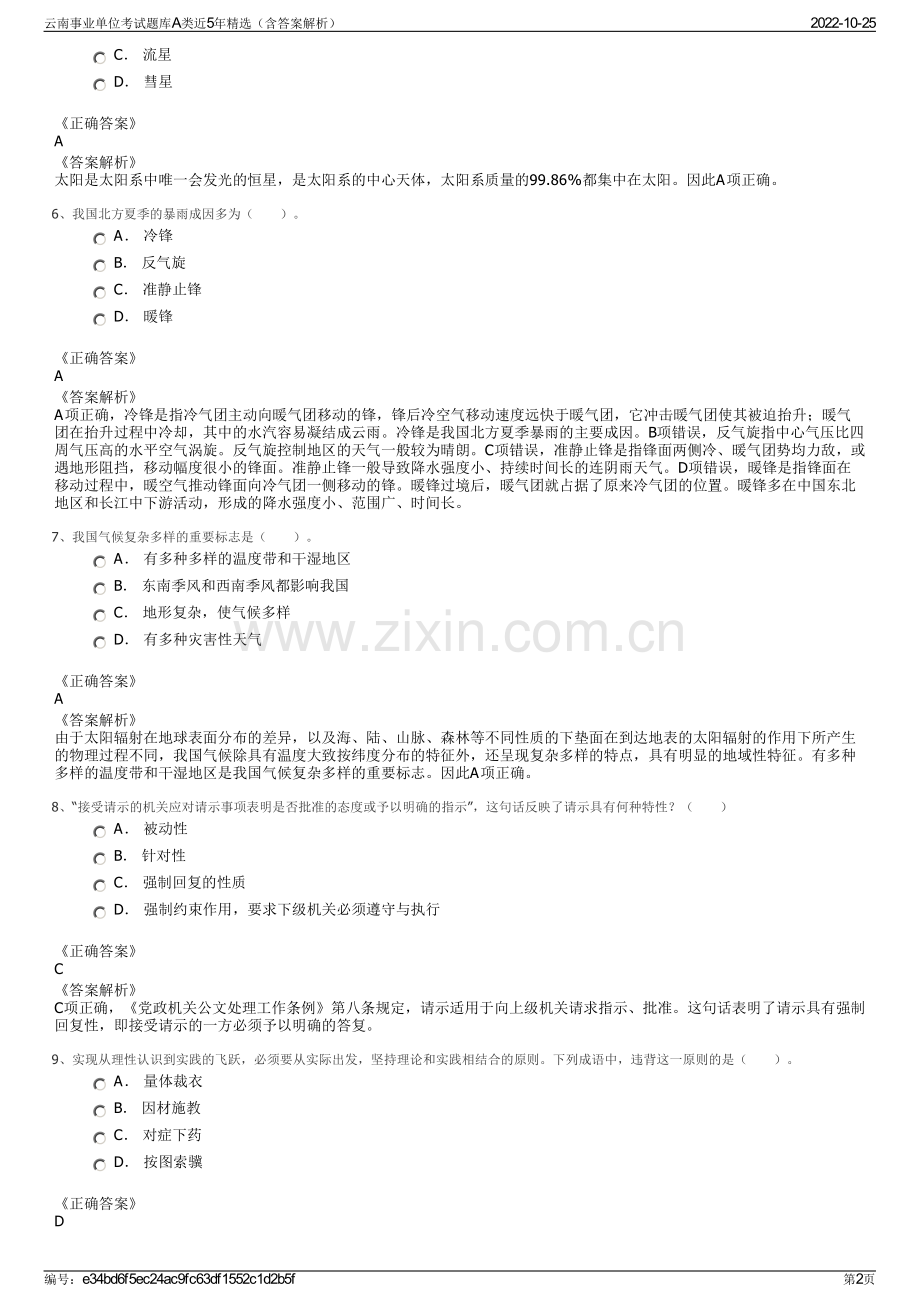 云南事业单位考试题库A类近5年精选（含答案解析）.pdf_第2页