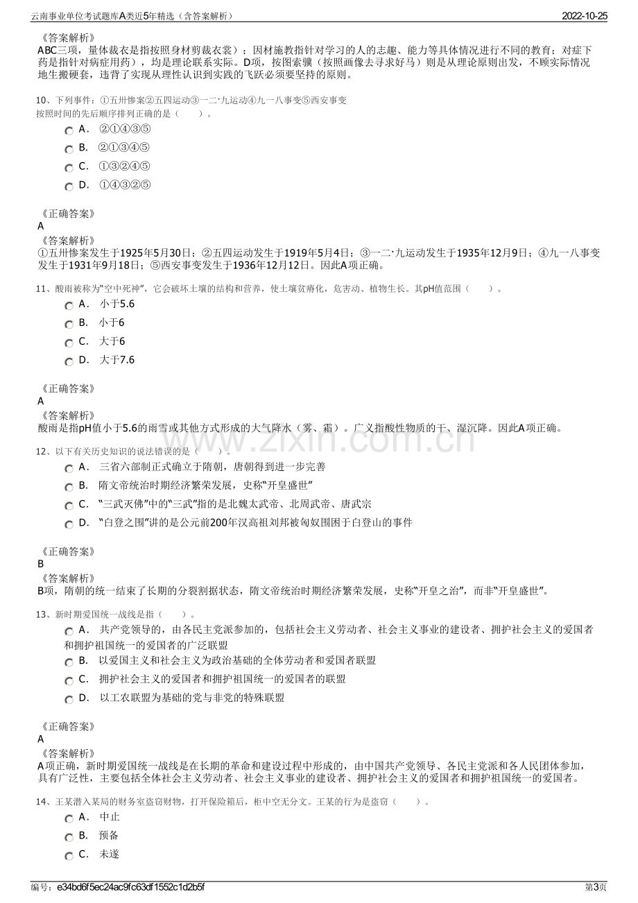 云南事业单位考试题库A类近5年精选（含答案解析）.pdf_第3页