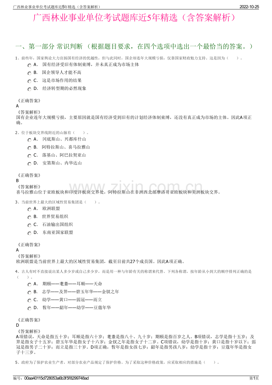 广西林业事业单位考试题库近5年精选（含答案解析）.pdf_第1页