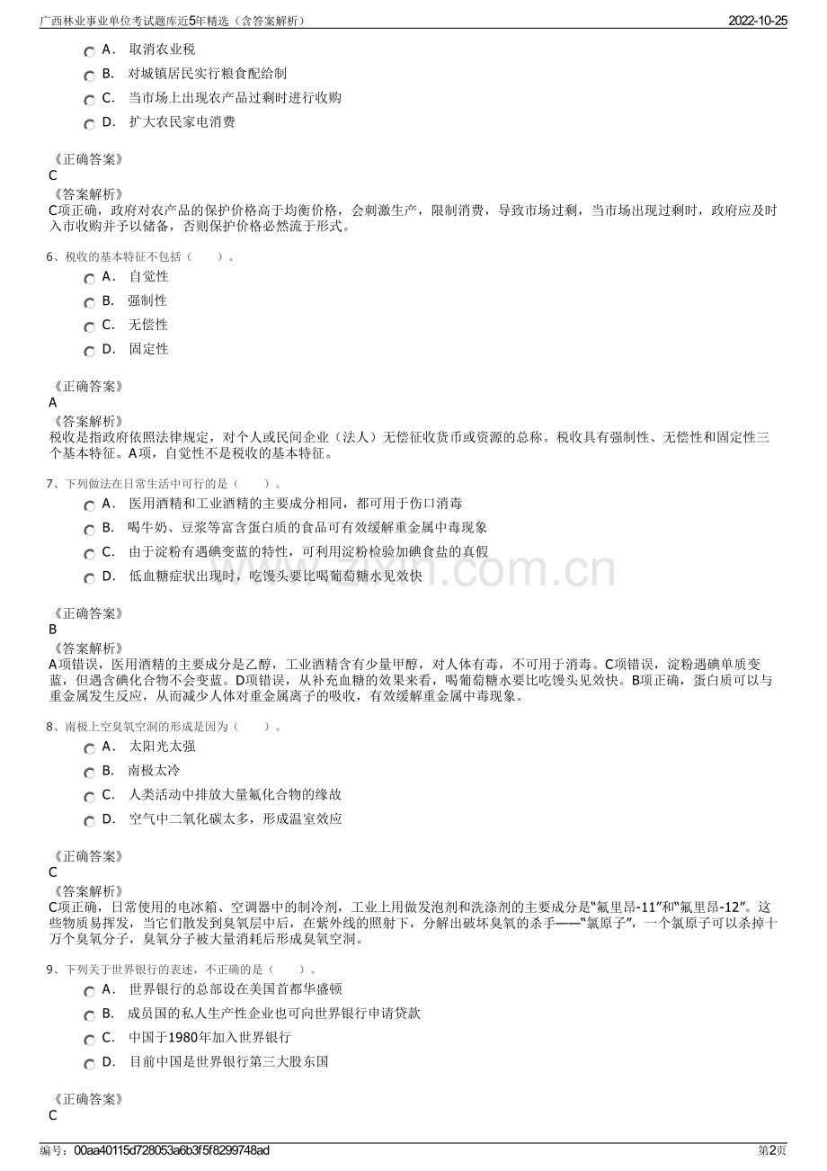 广西林业事业单位考试题库近5年精选（含答案解析）.pdf_第2页