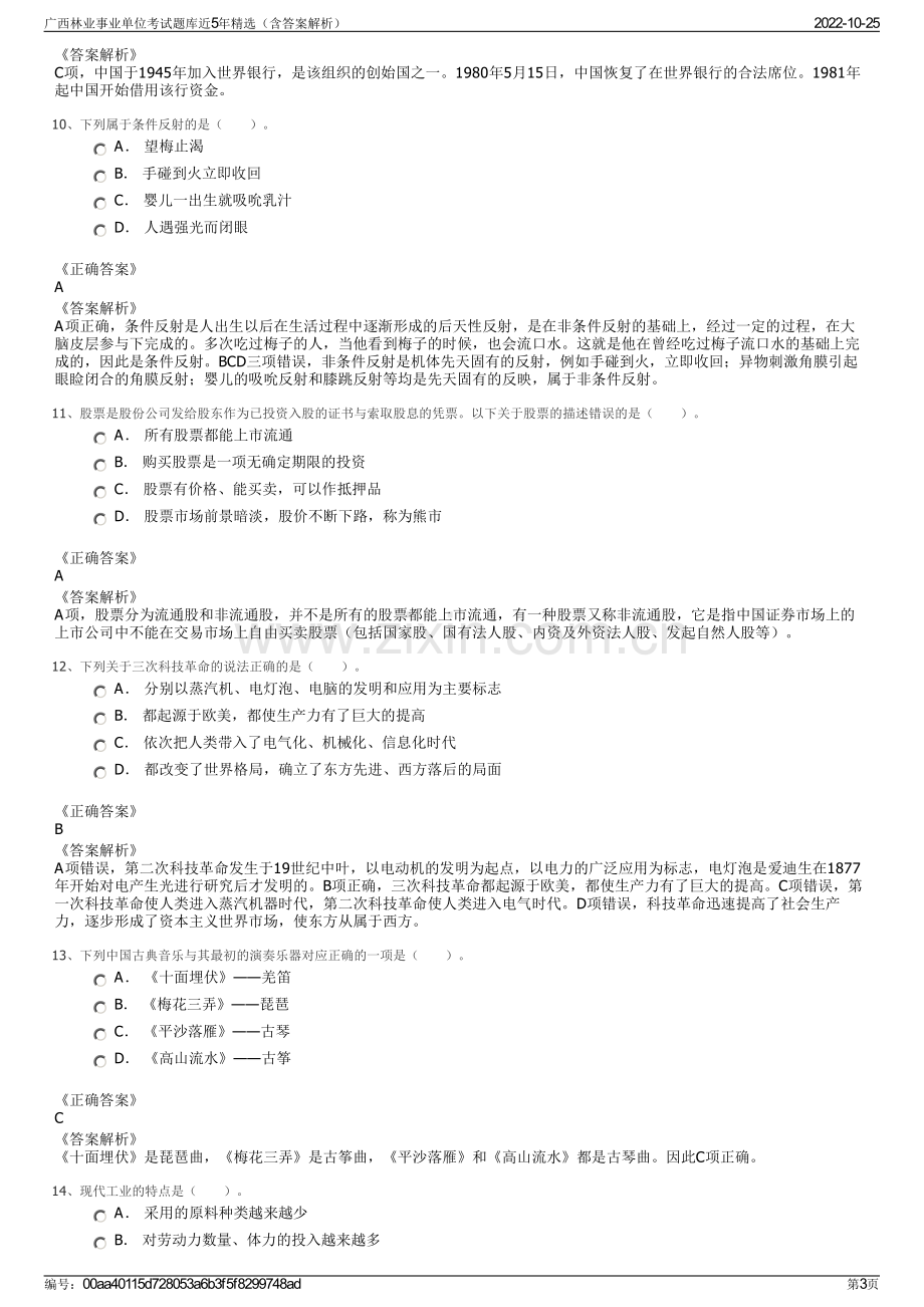 广西林业事业单位考试题库近5年精选（含答案解析）.pdf_第3页