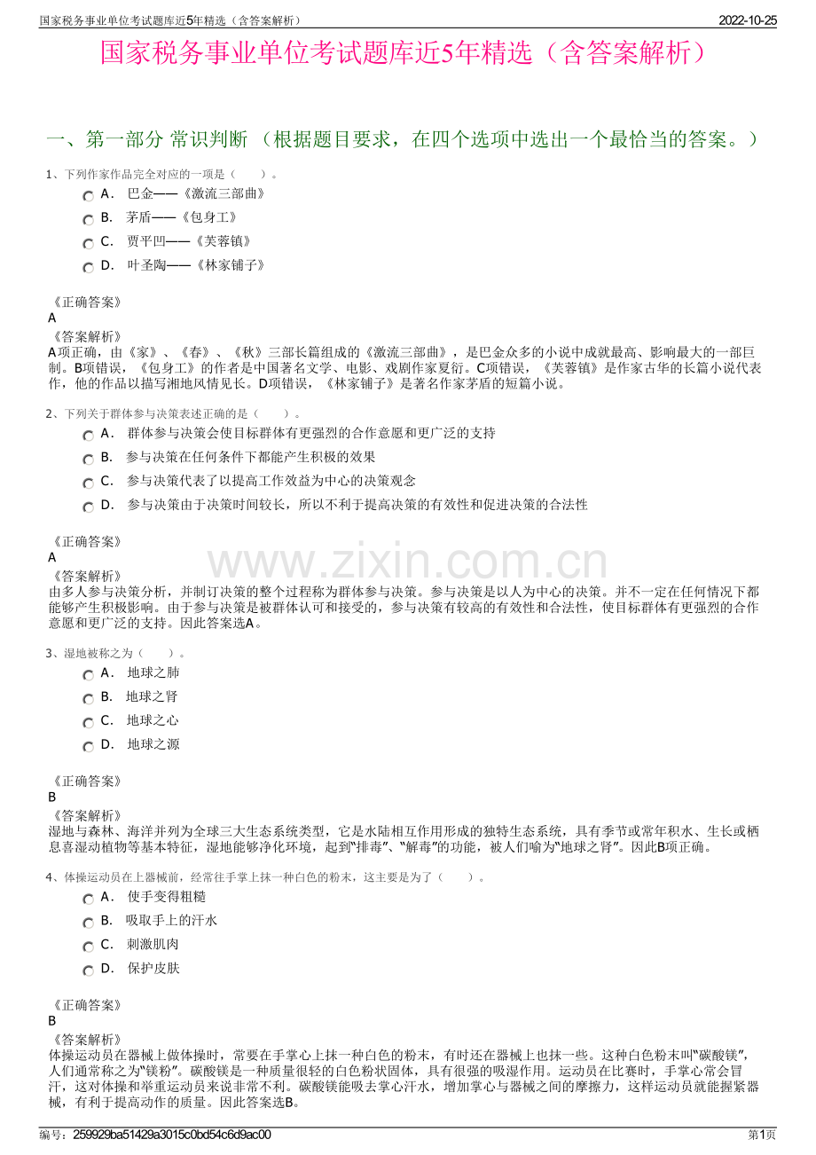 国家税务事业单位考试题库近5年精选（含答案解析）.pdf_第1页