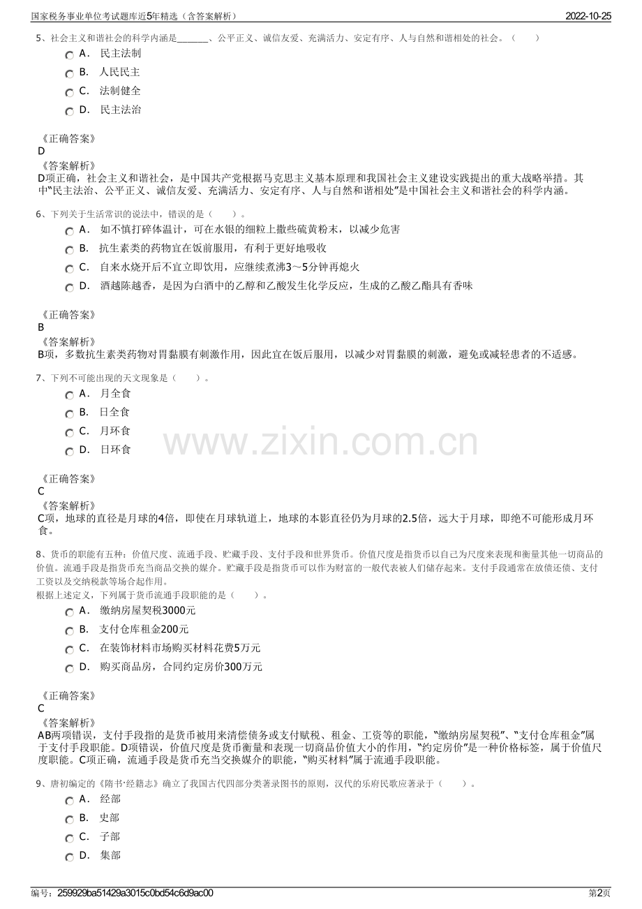 国家税务事业单位考试题库近5年精选（含答案解析）.pdf_第2页