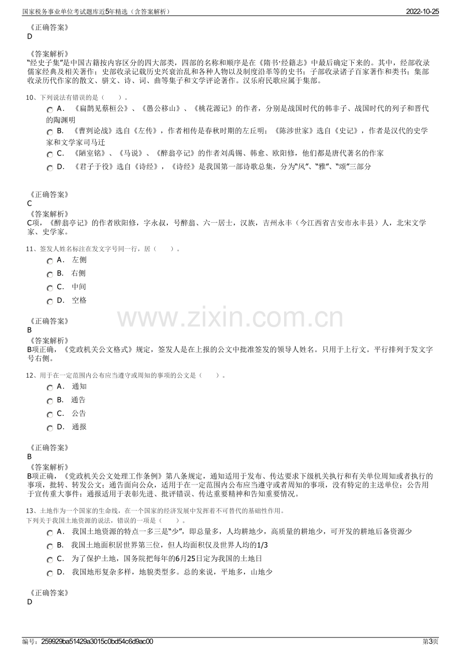 国家税务事业单位考试题库近5年精选（含答案解析）.pdf_第3页