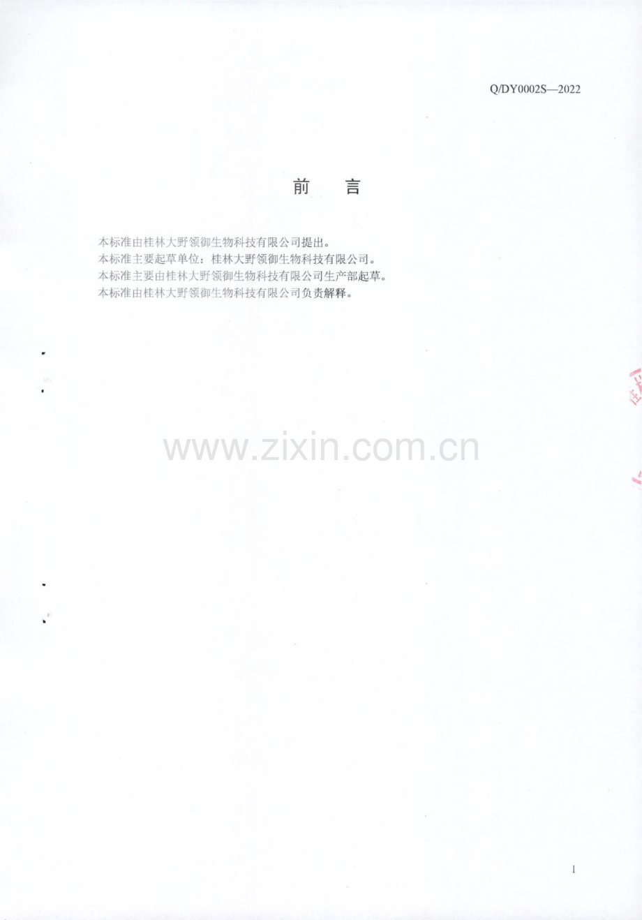 Q∕DY 0002 S-2022 灵芝冲调制品.pdf_第2页