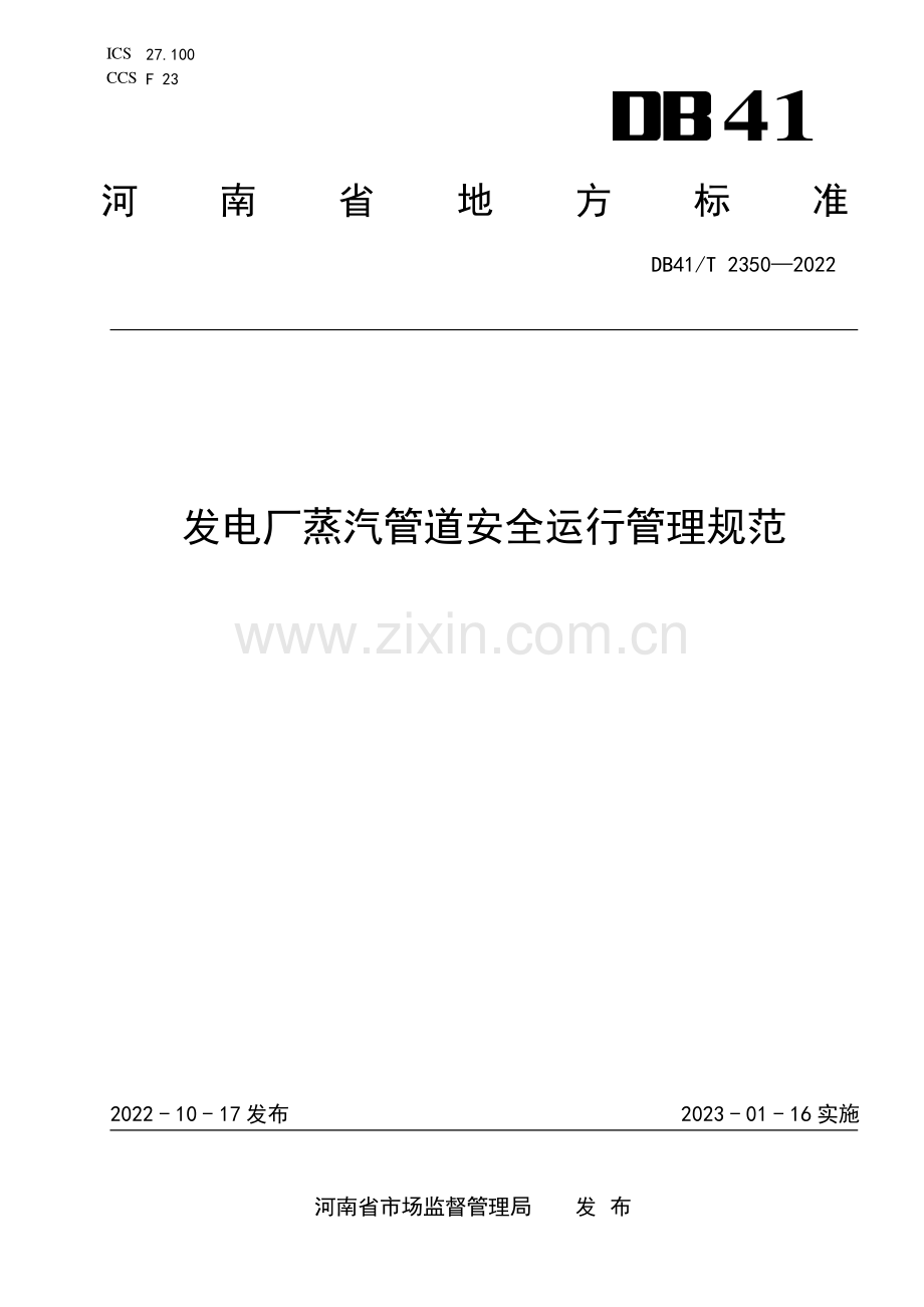 DB41∕T 2350-2022 发电厂蒸汽管道安全运行管理规范(河南省).pdf_第1页