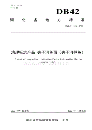 DB42∕T 1929-2022 地理标志产品 夫子河鱼面（夫子河捶鱼）(湖北省).pdf