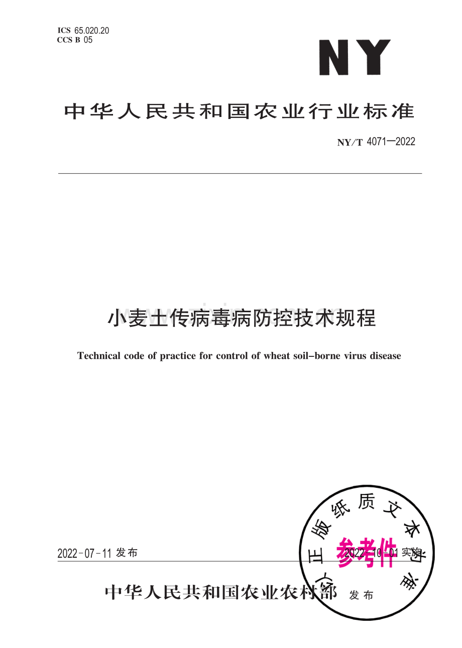 NY∕T 4071-2022 小麦土传病毒病防控技术规程.pdf_第1页