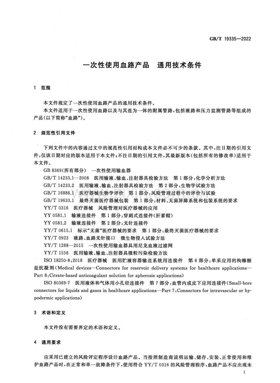 GB∕T 19335-2022 （代替 GB 19335-2003）一次性使用血路产品 通用技术条件.pdf_第3页