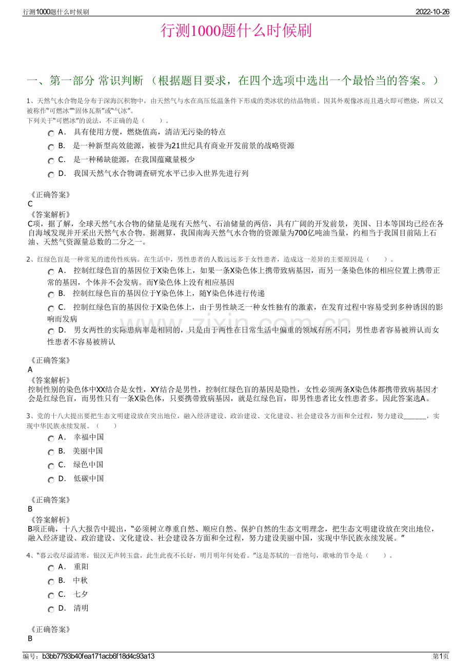 行测1000题什么时候刷.pdf_第1页