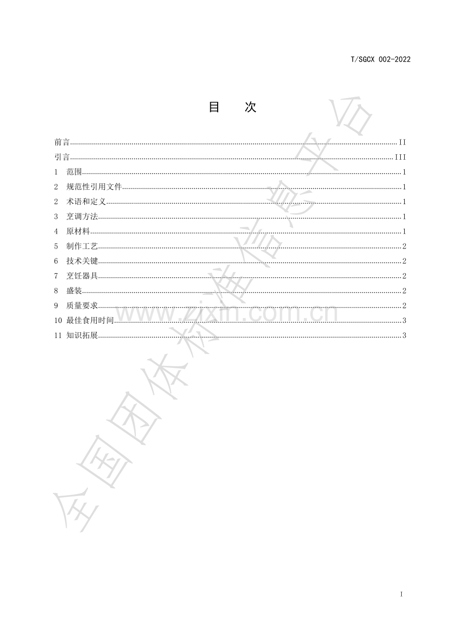 T∕SGCX 002-2022 新丰沙田鹅醋砵烹饪工艺规范.pdf_第2页