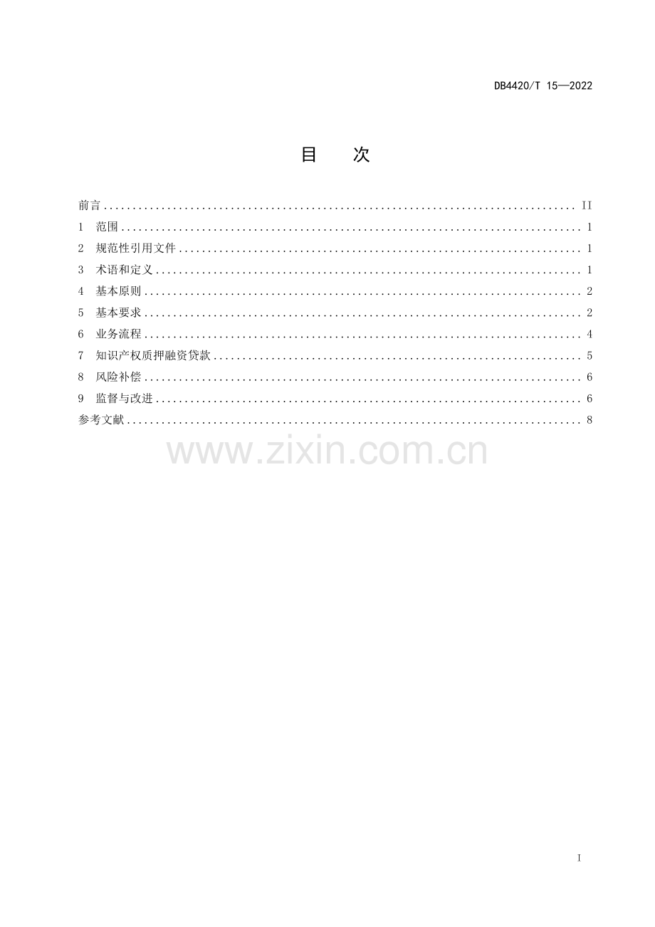 DB4420∕T 15-2022 知识产权质押融资贷款风险补偿管理规范(中山市).pdf_第3页