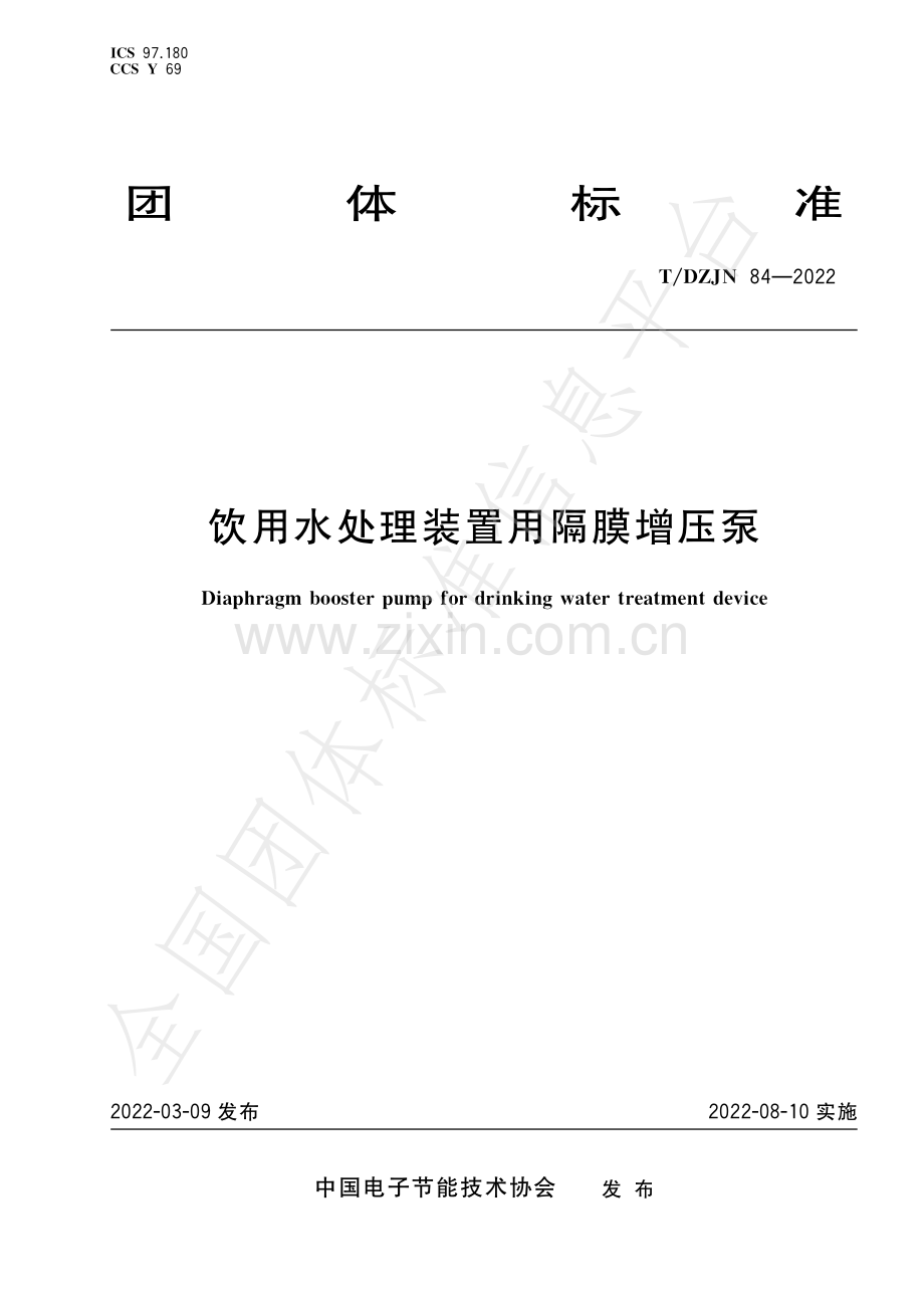 T∕DZJN 84-2022 饮用水处理装置用隔膜增压泵.pdf_第1页