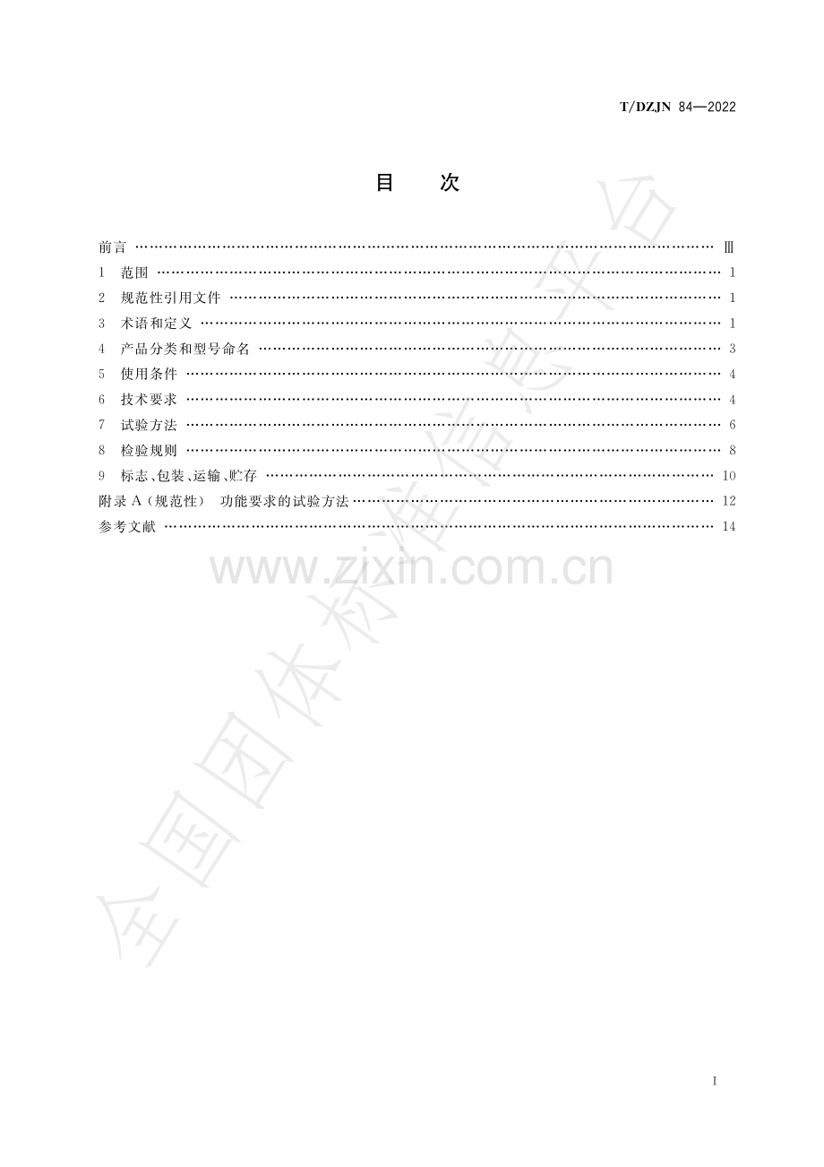 T∕DZJN 84-2022 饮用水处理装置用隔膜增压泵.pdf_第2页