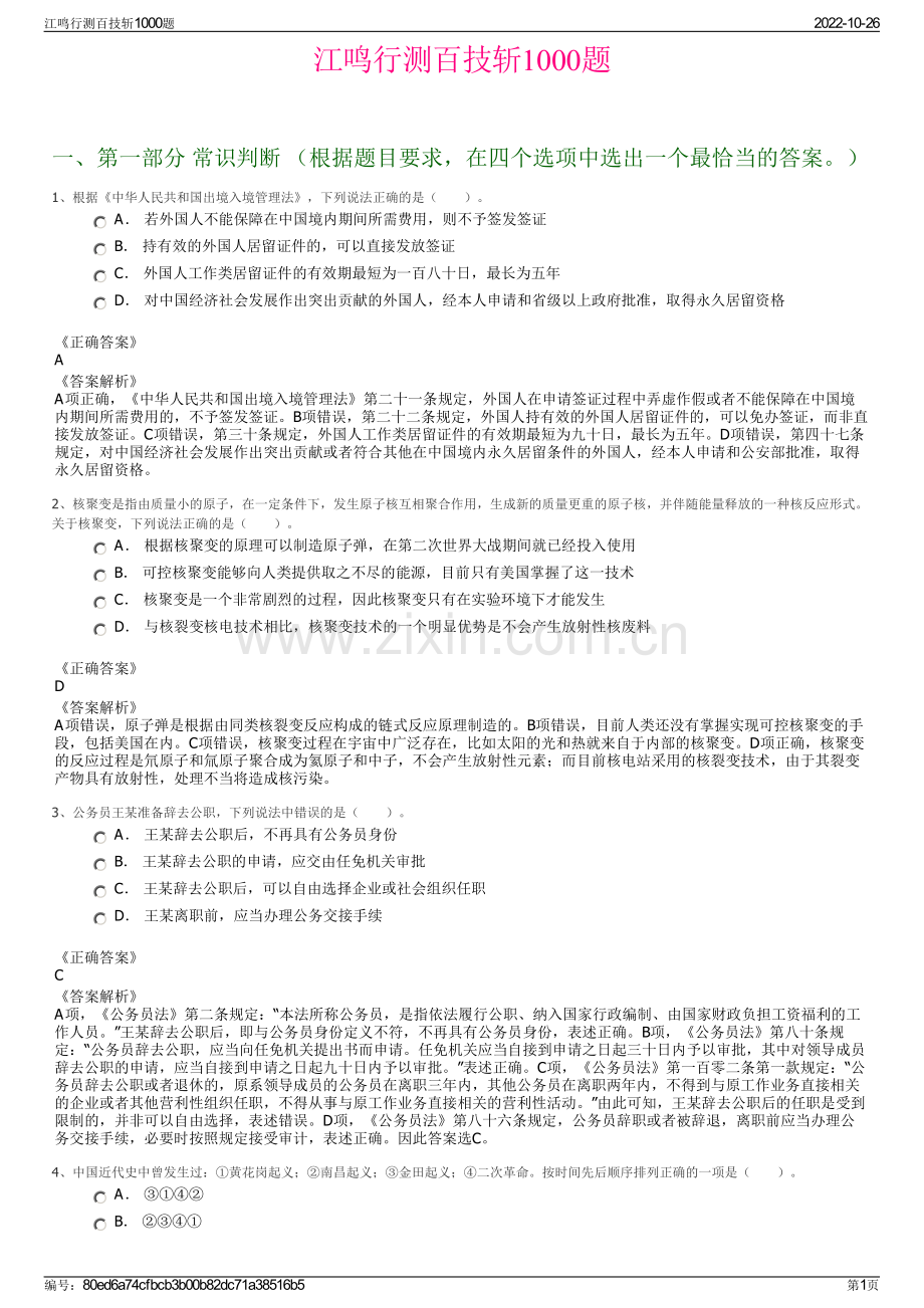 江鸣行测百技斩1000题.pdf_第1页