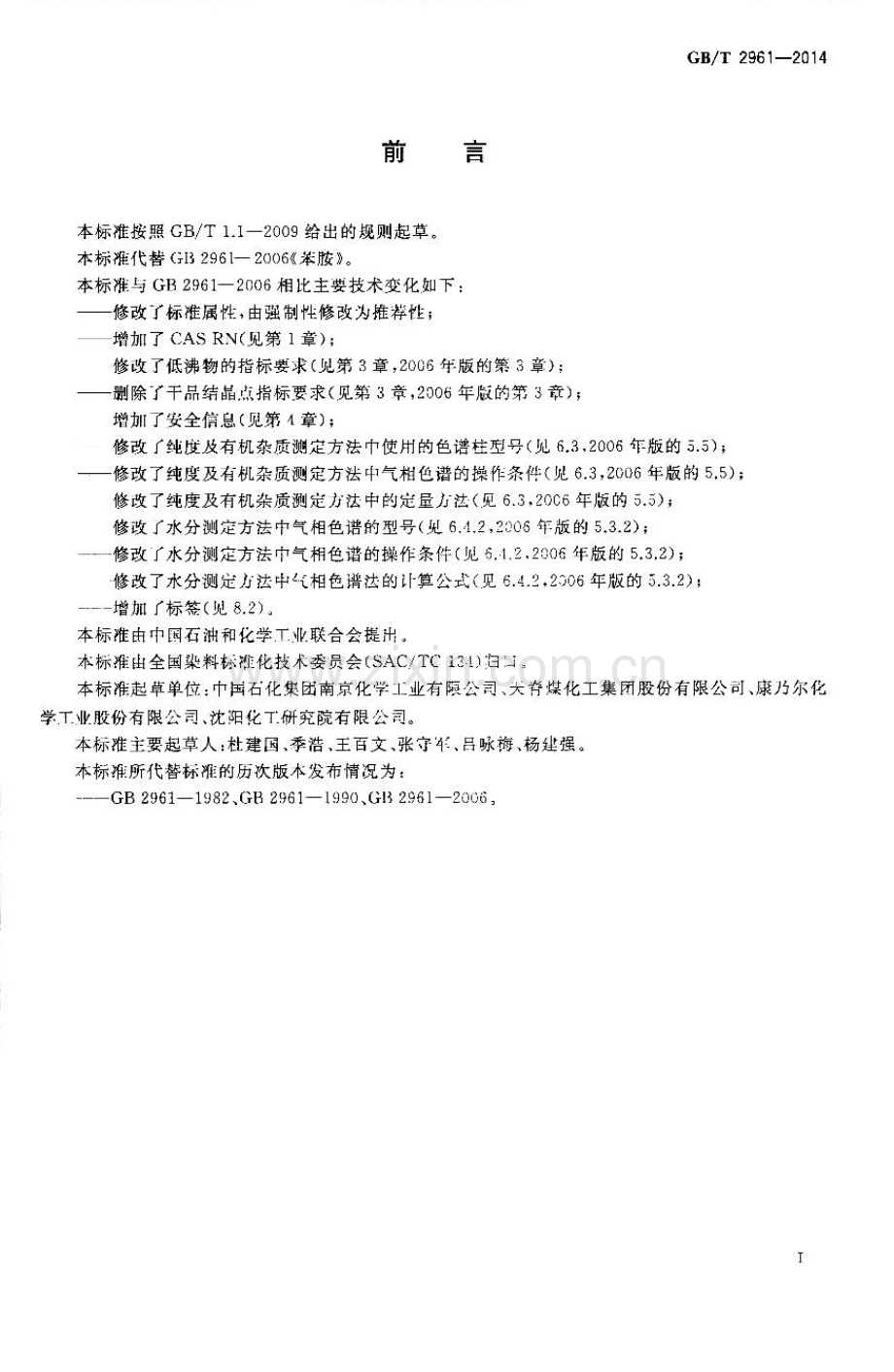 GB∕T 2961-2014（代替GB∕T 2961-2005） 苯胺.pdf_第2页