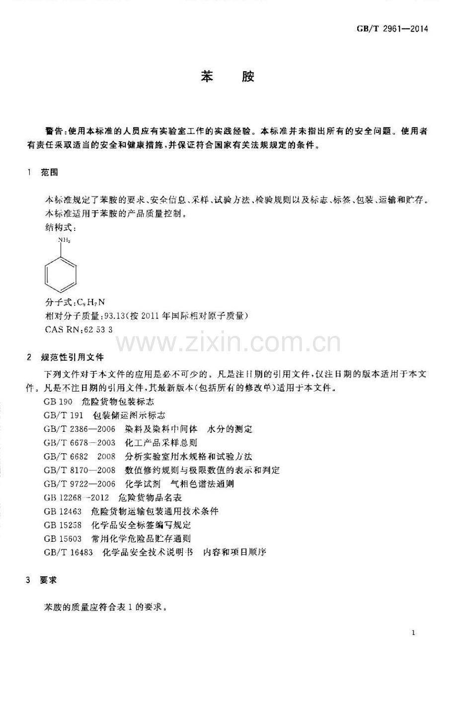 GB∕T 2961-2014（代替GB∕T 2961-2005） 苯胺.pdf_第3页