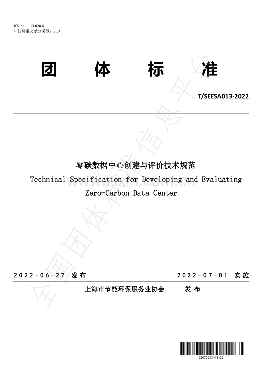 T∕SEESA 013-2022 零碳数据中心创建与评价技术规范.pdf_第1页