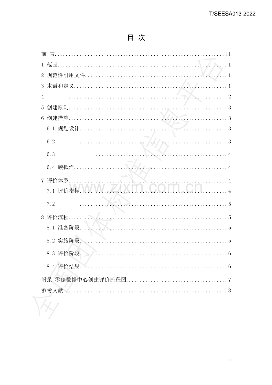 T∕SEESA 013-2022 零碳数据中心创建与评价技术规范.pdf_第2页