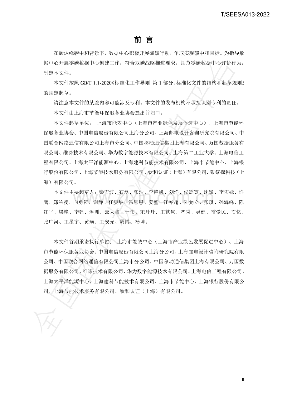 T∕SEESA 013-2022 零碳数据中心创建与评价技术规范.pdf_第3页