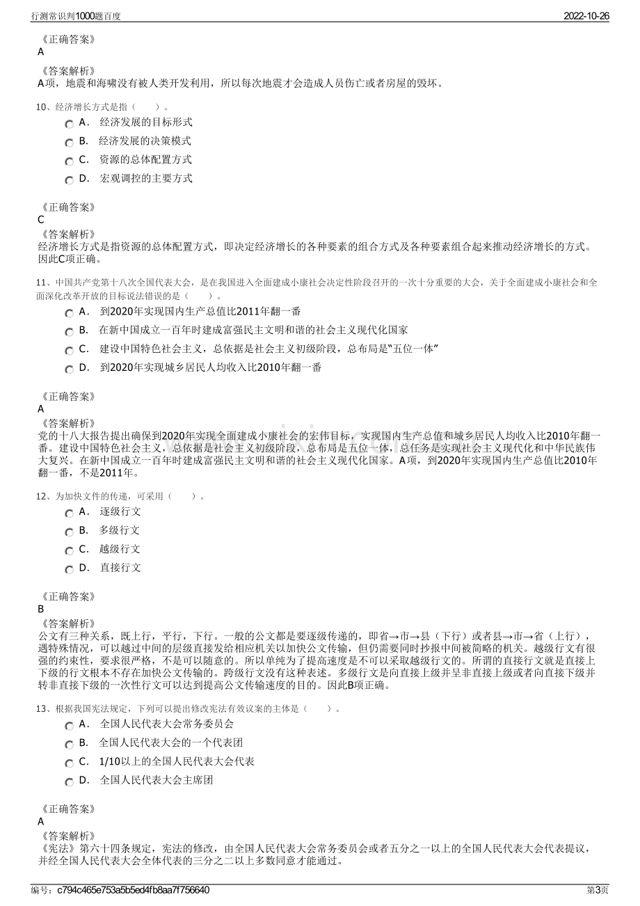 行测常识判1000题百度.pdf_第3页