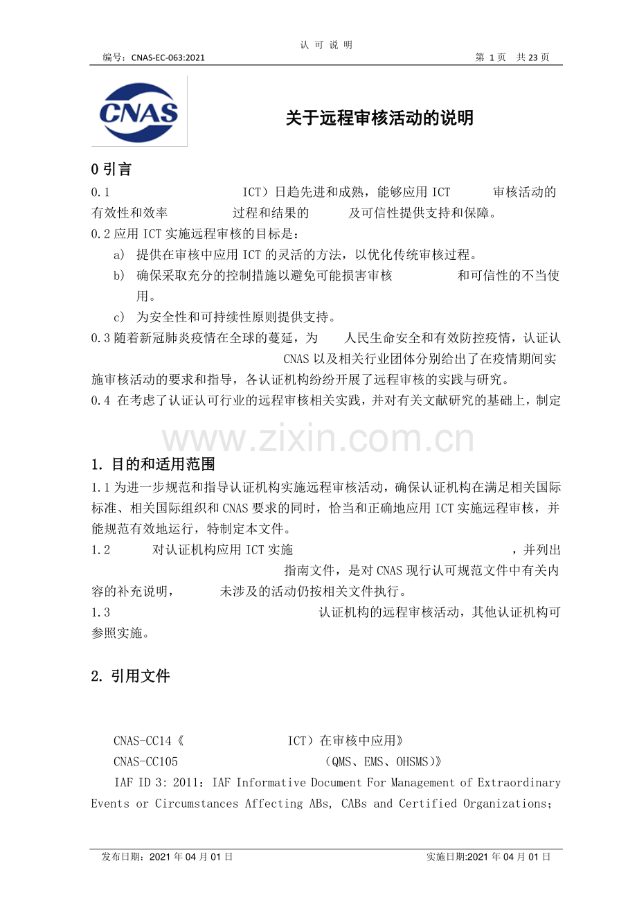 CNAS-EC-063-2021 关于远程审核活动的说明.pdf_第1页