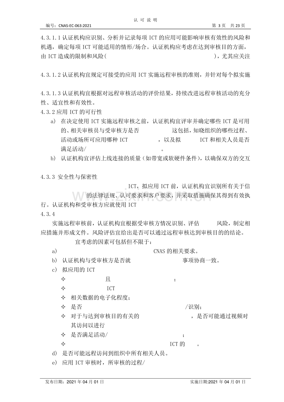 CNAS-EC-063-2021 关于远程审核活动的说明.pdf_第3页