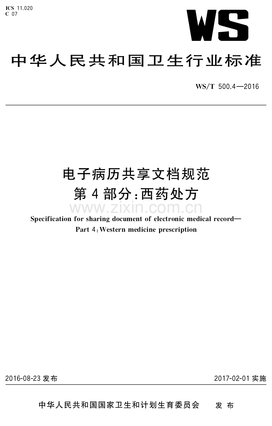 WS∕T 500.4-2016 电子病历共享文档规范 第4部分：西药处方.pdf_第1页