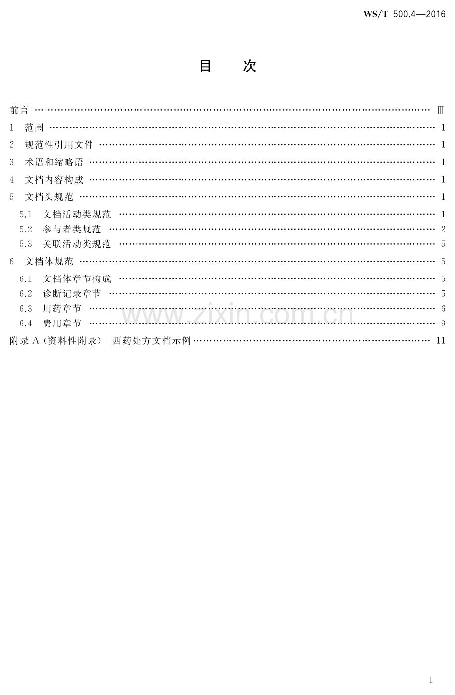 WS∕T 500.4-2016 电子病历共享文档规范 第4部分：西药处方.pdf_第2页