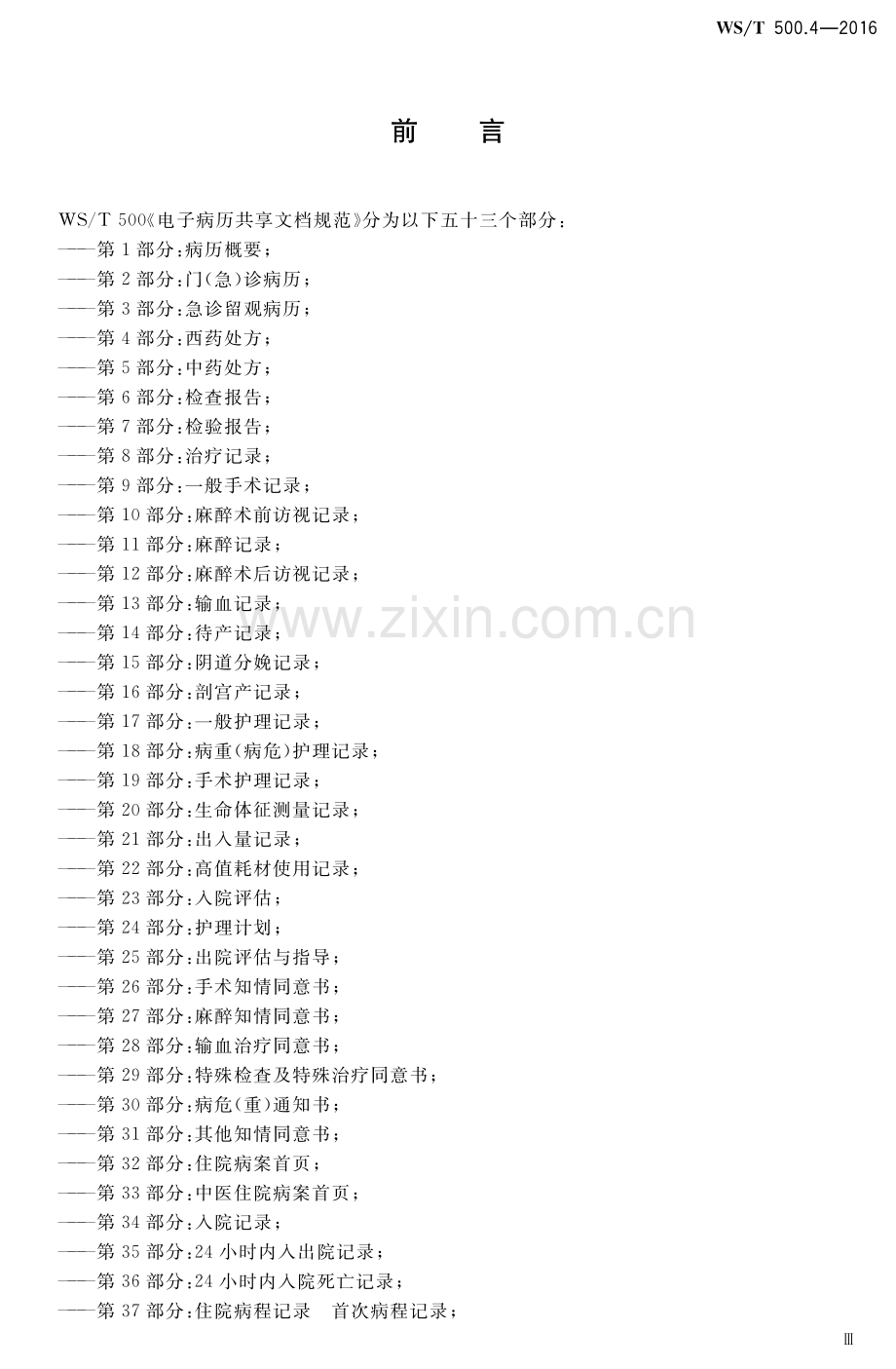 WS∕T 500.4-2016 电子病历共享文档规范 第4部分：西药处方.pdf_第3页