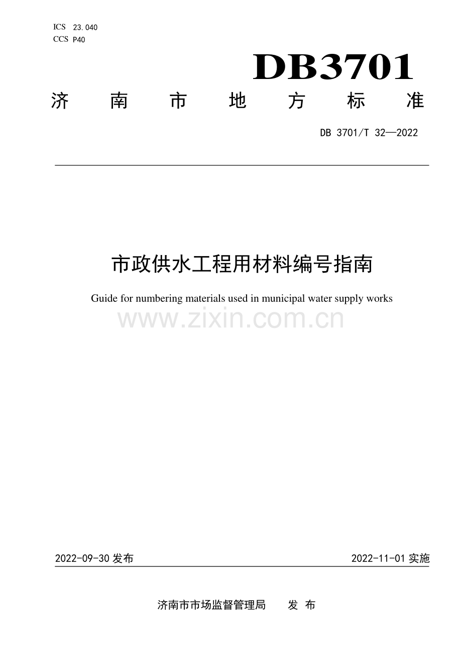 DB3701∕T32-2022 市政供水工程用材料编号指南(济南市).pdf_第1页