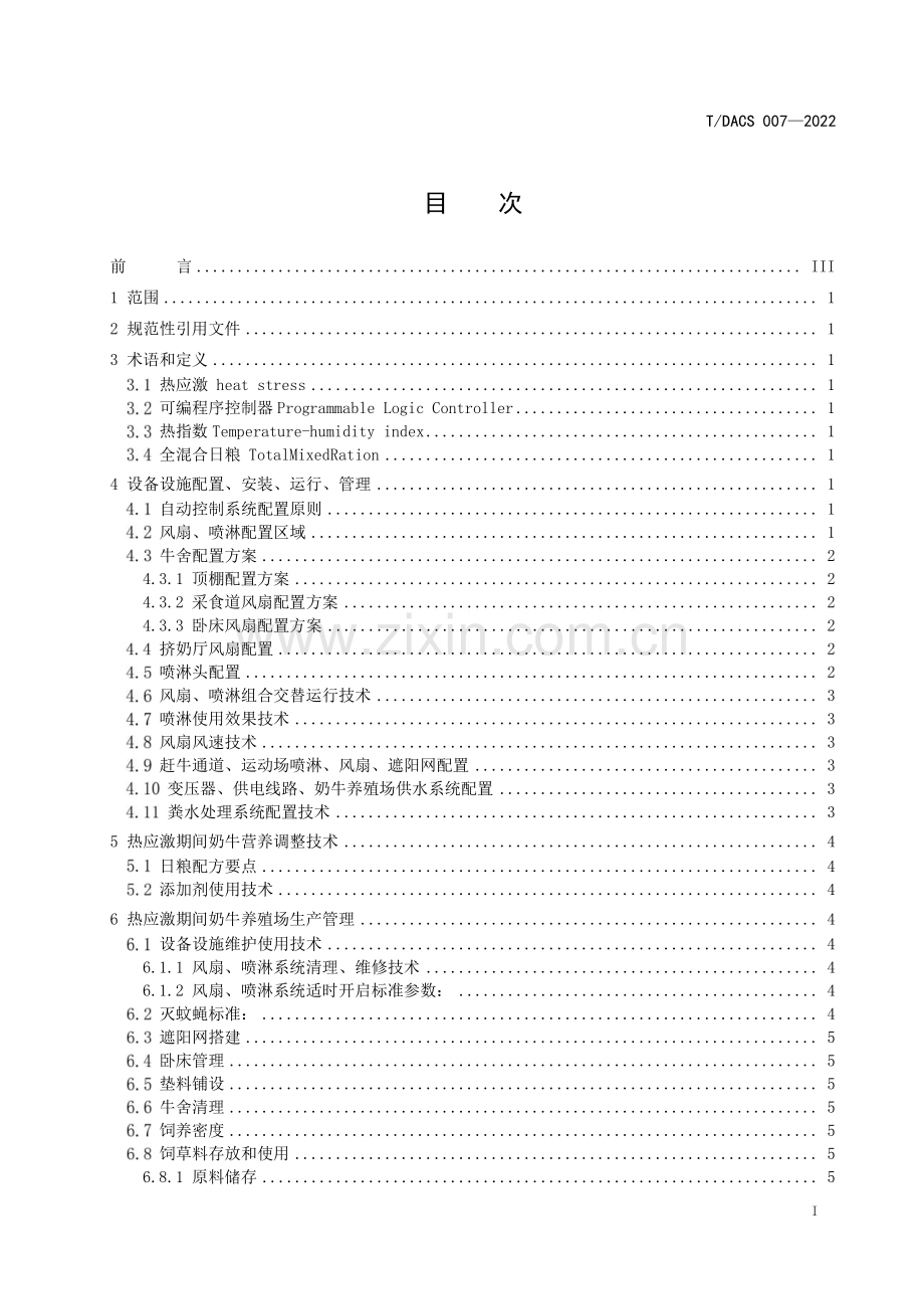 T∕DACS 007-2022 奶牛热应激防控.pdf_第2页