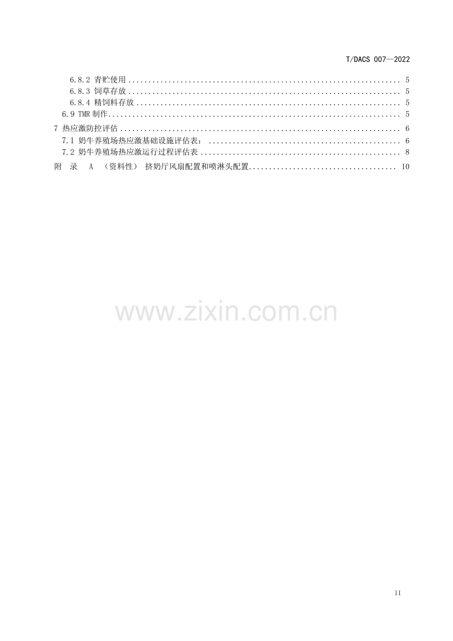T∕DACS 007-2022 奶牛热应激防控.pdf_第3页
