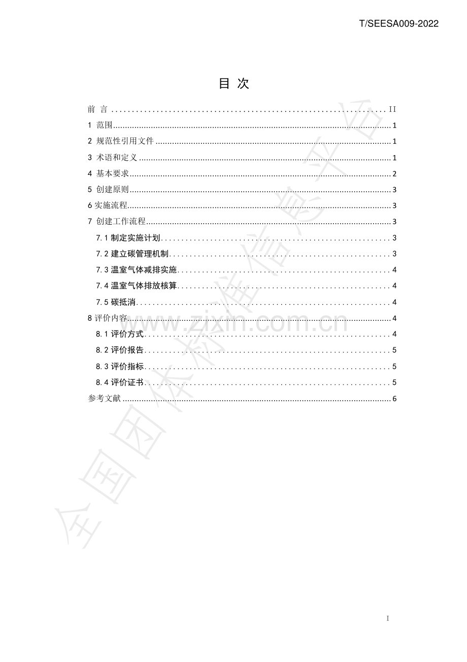 T∕SEESA 009-2022 零碳工厂创建与评价技术规范.pdf_第2页