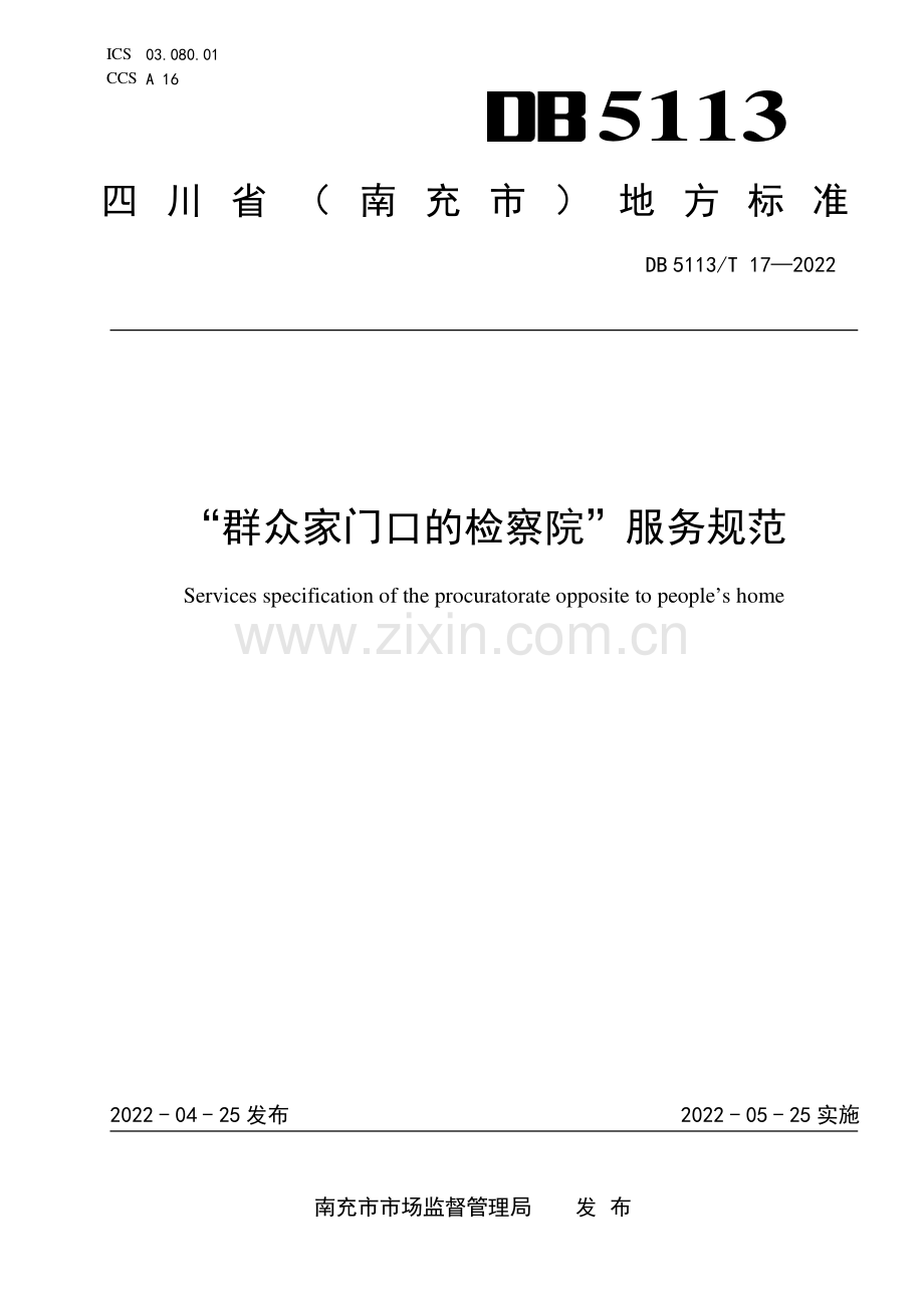 DB5113∕T 17-2022 “群众家门口的检察院”服务规范.pdf_第1页