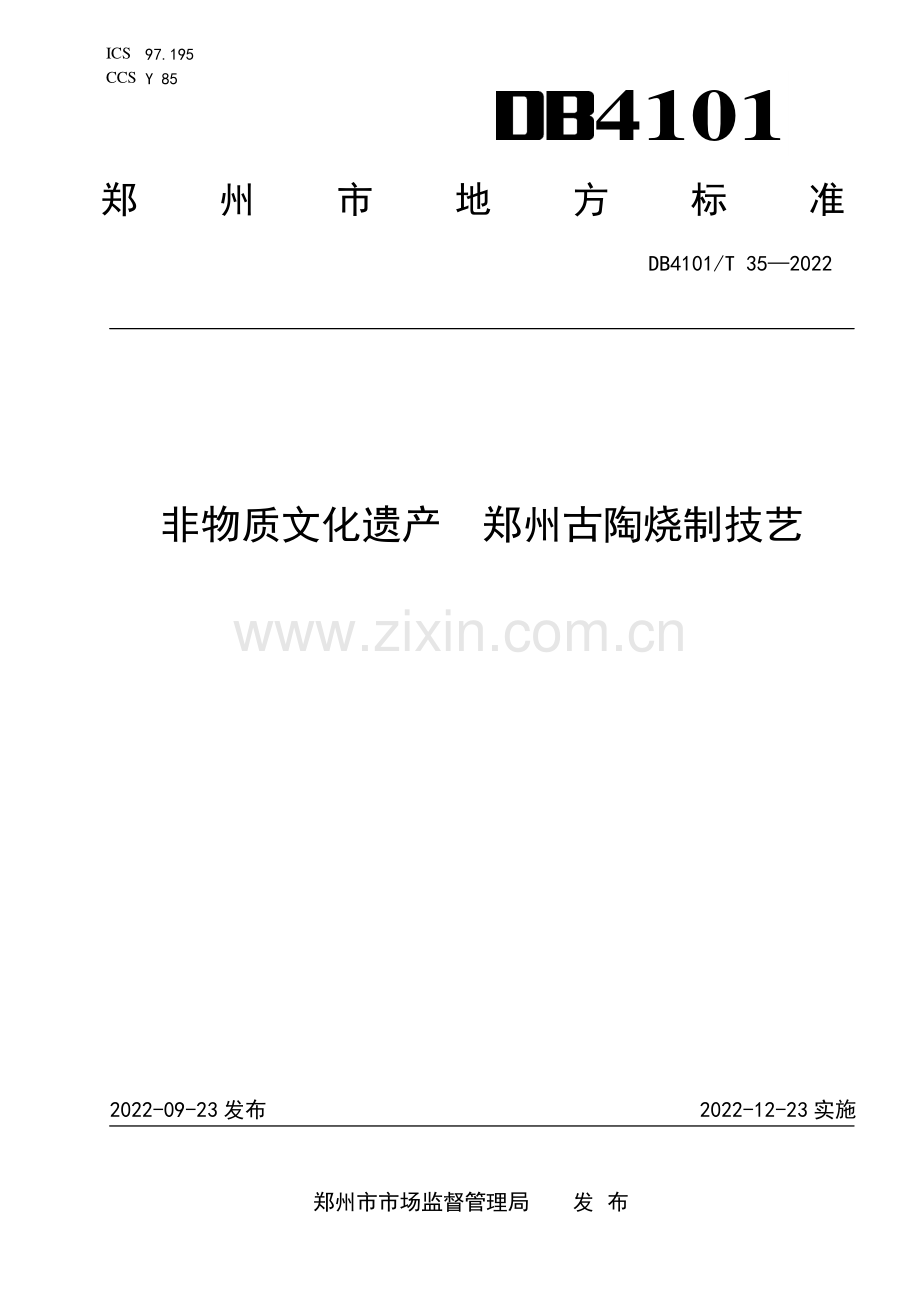 DB4101∕T 35-2022 非物质文化遗产 郑州古陶烧制技艺(郑州市).pdf_第1页