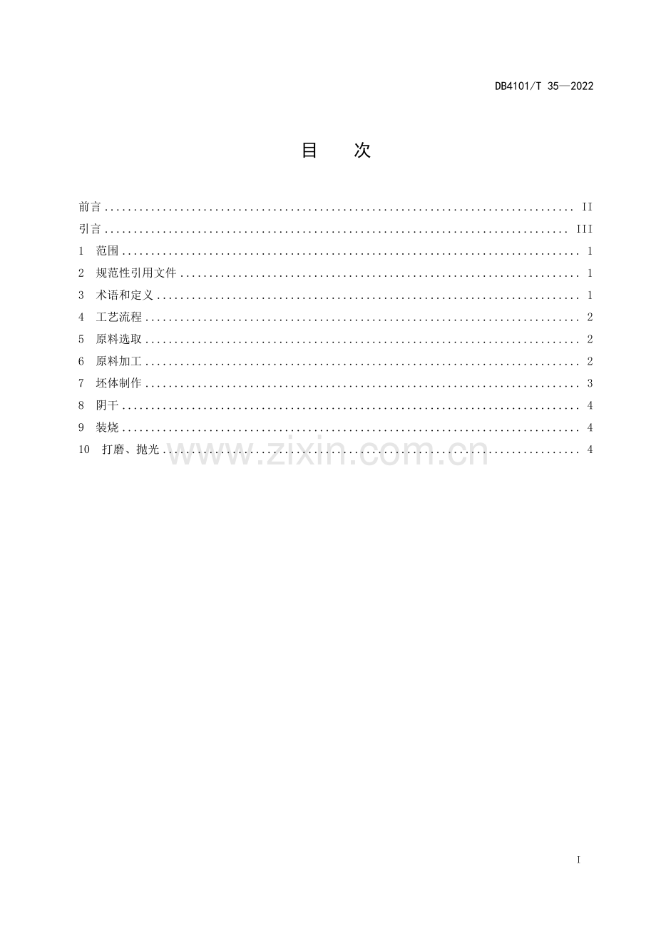 DB4101∕T 35-2022 非物质文化遗产 郑州古陶烧制技艺(郑州市).pdf_第3页