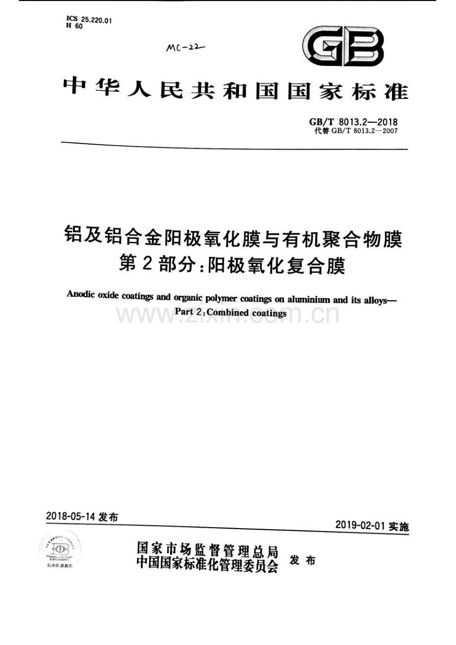 GB∕T 8013.2-2018（代替GB∕T 8013.2-2007） 铝及铝合金阳极氧化膜与有机聚合物膜 第2部分：阳极氧化复合膜.pdf_第1页