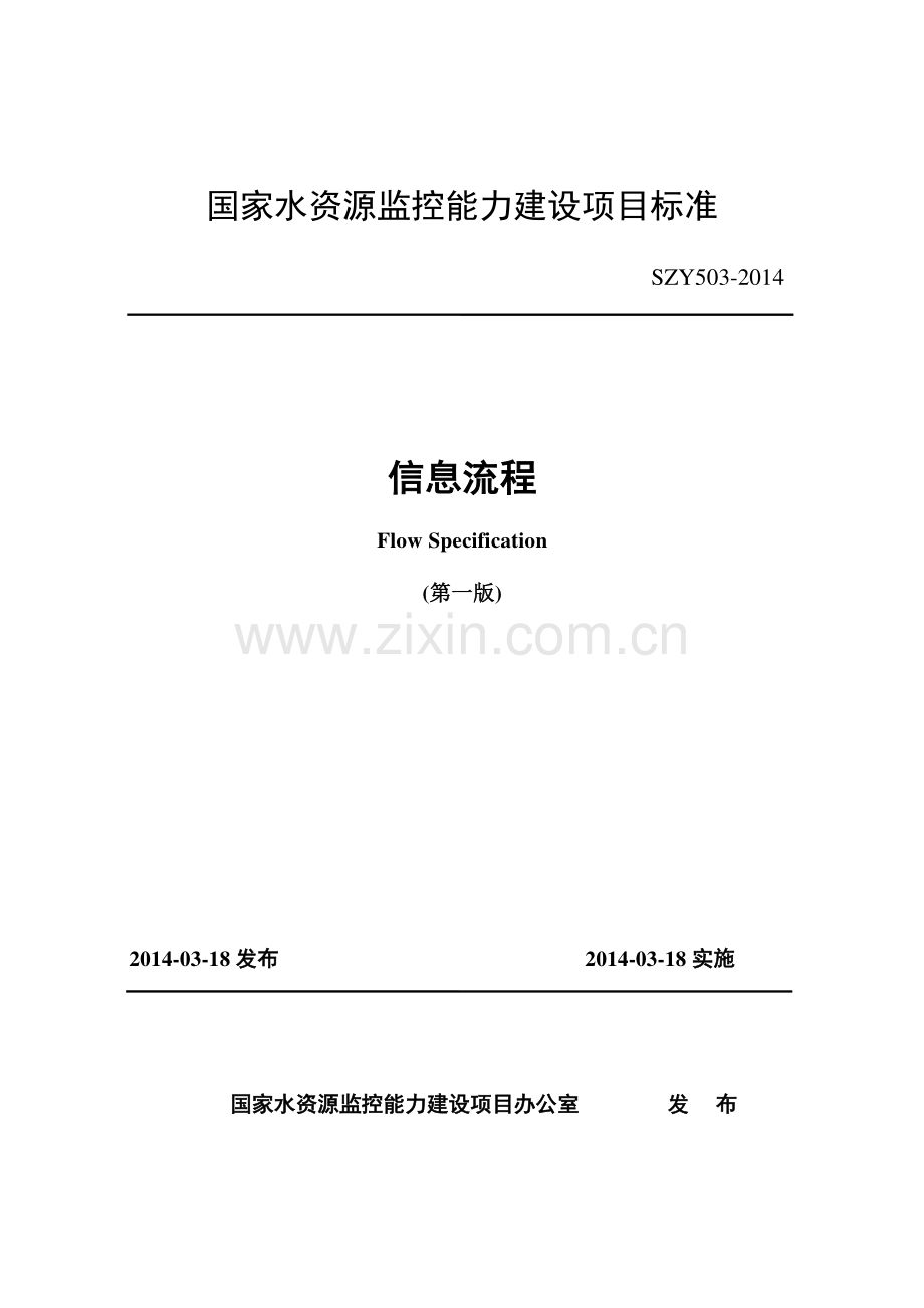 SZY 503-2014 信息流程（第一版）.pdf_第1页