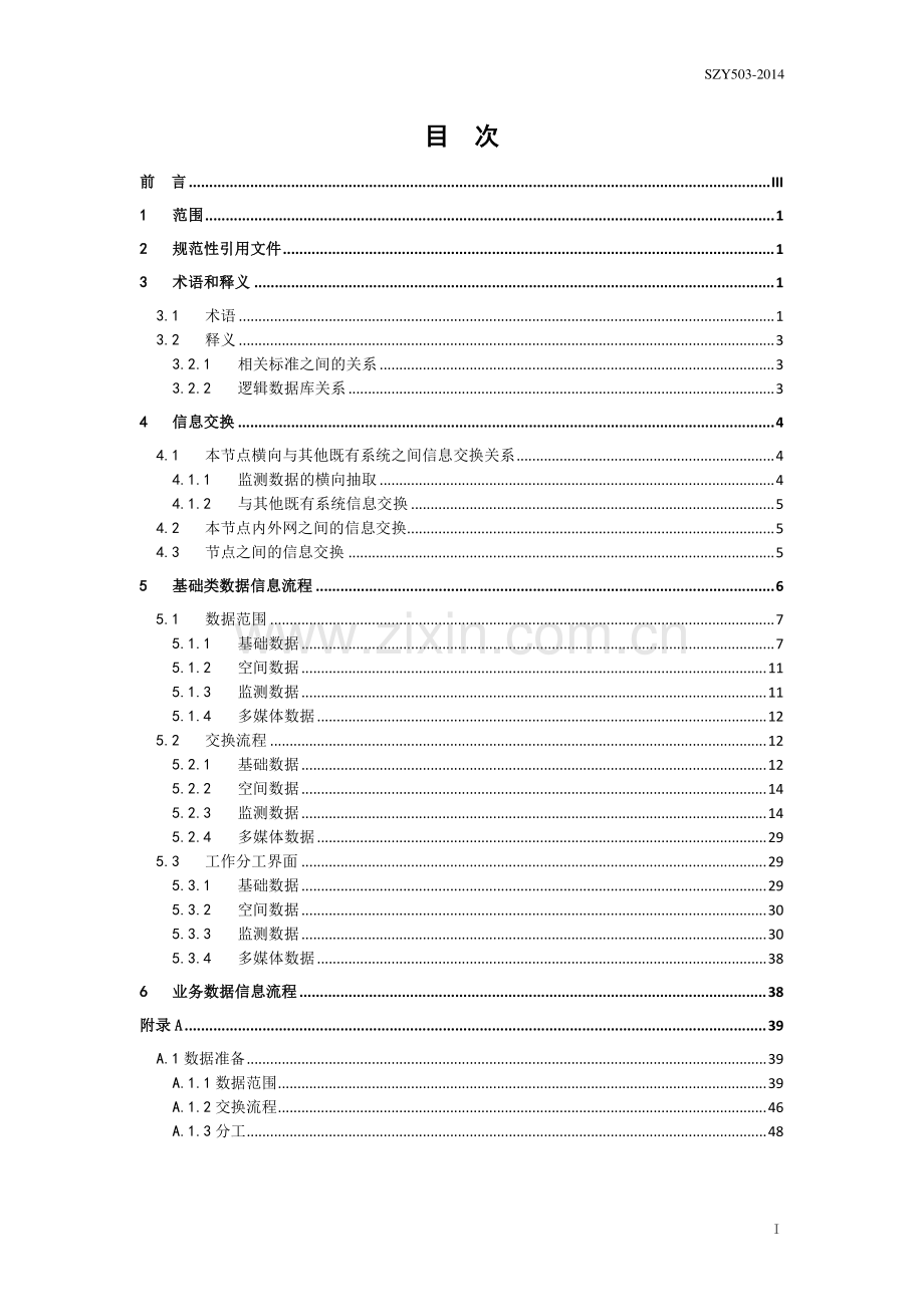 SZY 503-2014 信息流程（第一版）.pdf_第2页