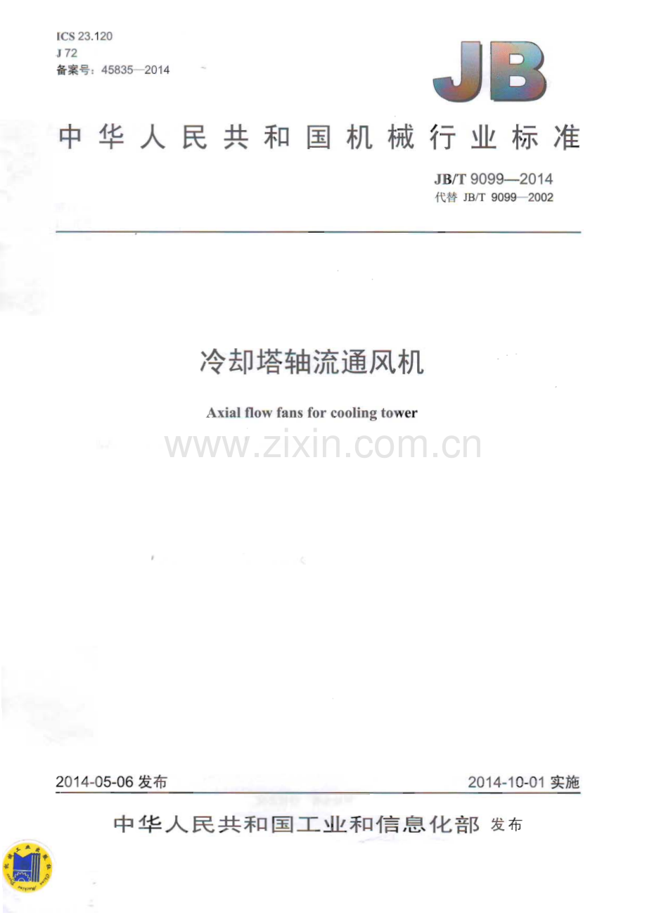 JB∕T 9099-2014（代替JB∕T 9099-2002） 冷却塔轴流通风机.pdf_第1页