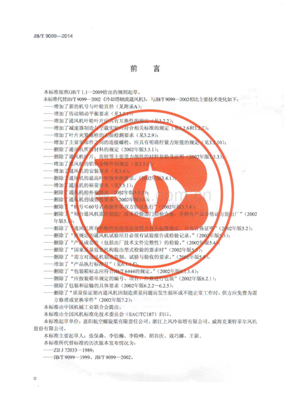 JB∕T 9099-2014（代替JB∕T 9099-2002） 冷却塔轴流通风机.pdf_第3页