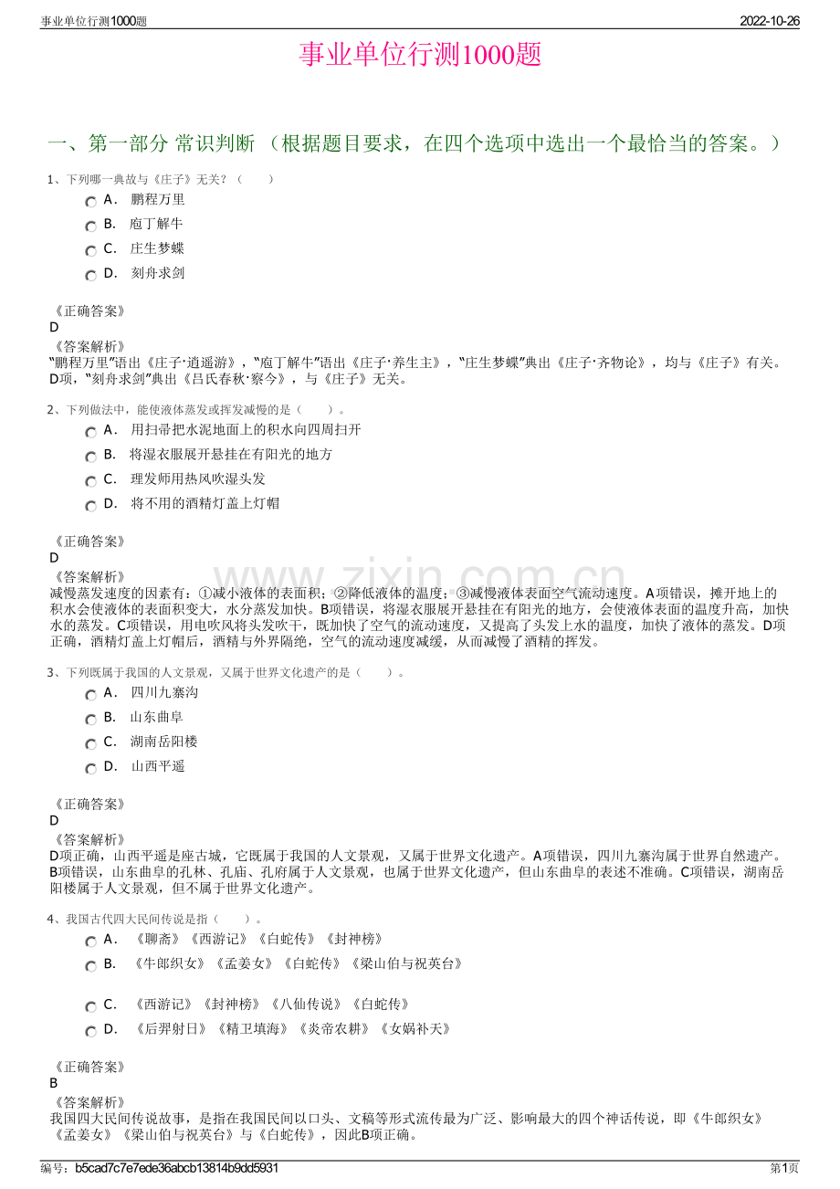 事业单位行测1000题.pdf_第1页