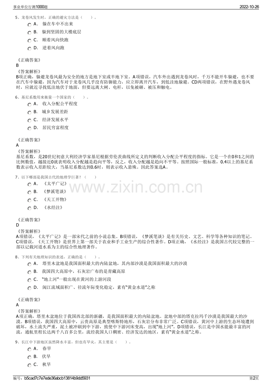 事业单位行测1000题.pdf_第2页