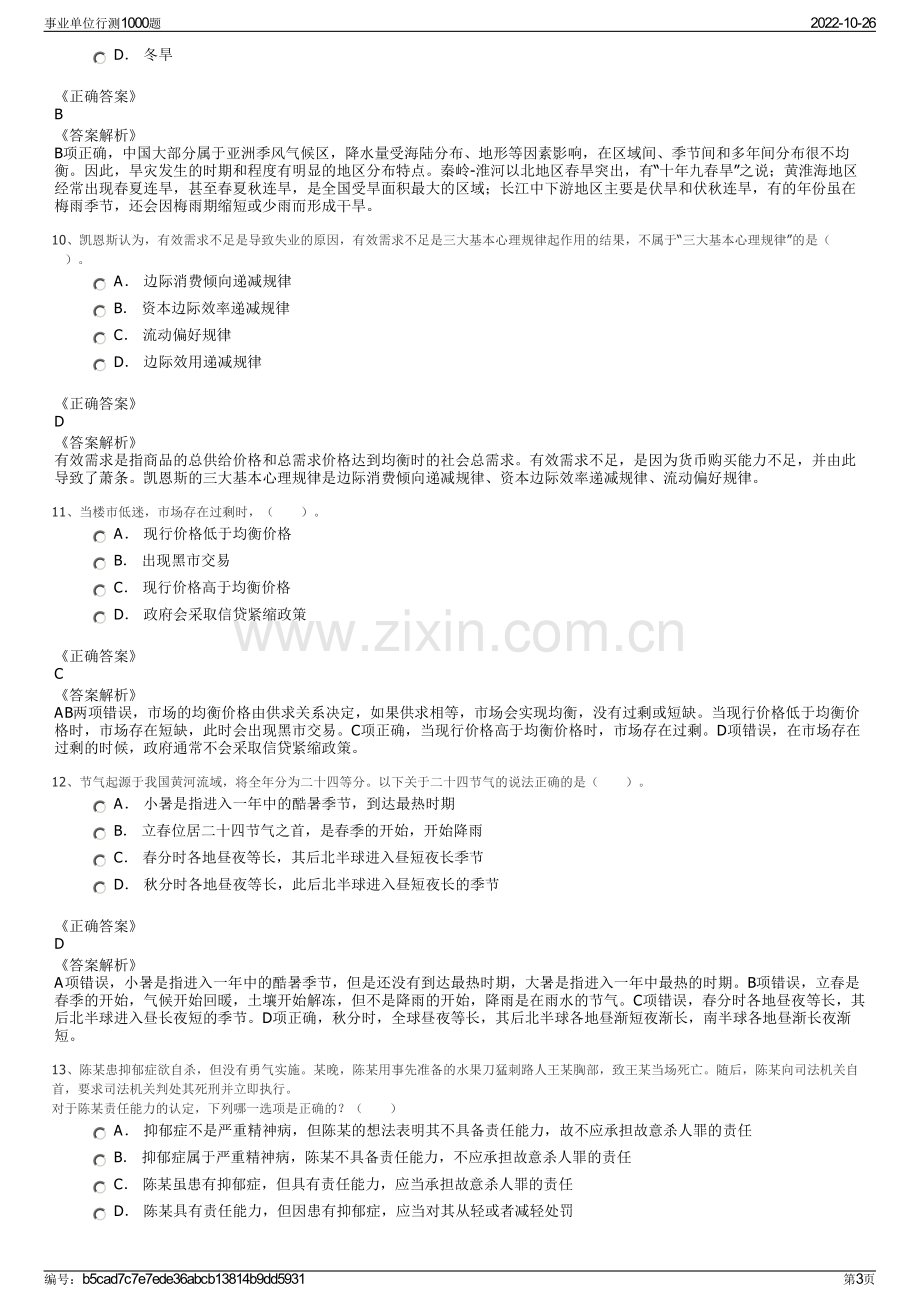 事业单位行测1000题.pdf_第3页